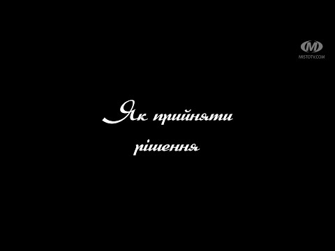 Видео: Поради психолога: Як прийняти рішення