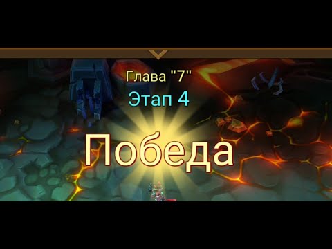 Видео: Глава: 7 Этап: 4 Lords Mobile Прохождение Испытание Грань (Vergeway Stage: 7:4)