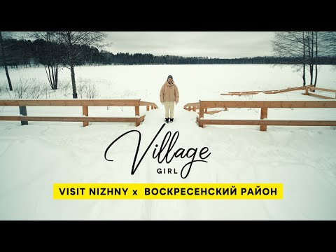 Видео: Village Girl: Воскресенский район (Нижегородская область)