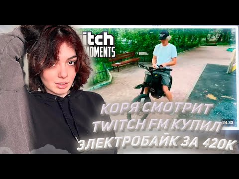 Видео: КОРЯ СМОТРИТ ТВИЧ ФМ Топ Моменты с Twitch | Купил ЭлектроБайк за 420к