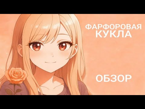 Видео: Эта Фарфоровая Кукла Влюбилась | Обзор Аниме