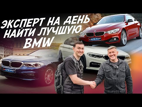 Видео: ЭКСПЕРТ НА ДЕНЬ! ВЫБРАТЬ ЛУЧШУЮ BMW! АВТОПОДБОР AUTOFACT