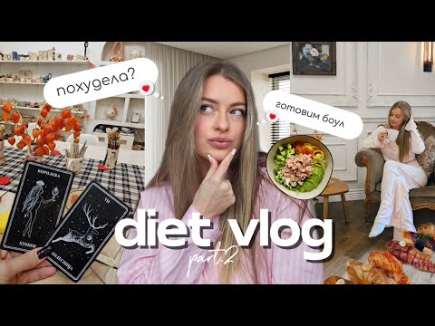 Видео: НАЧИНАЮ ХУДЕТЬ! Особый день💌магия глины✨уютные будни.