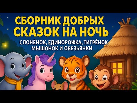 Видео: СБОРНИК ДОБРЫХ СКАЗОК НА НОЧЬ / ДЕТСКИЕ СКАЗКИ / ЗАСЫПАЙКА 