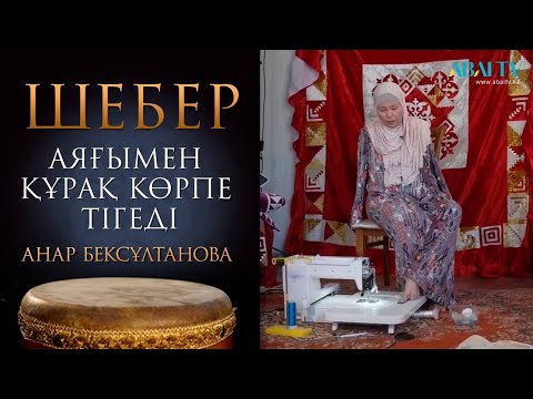 Видео: Аяғымен құрақ көрпе тігетін шебер