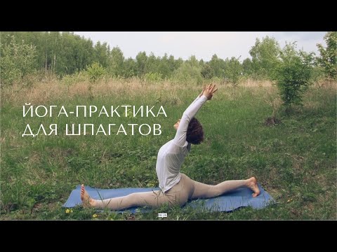 Видео: Самаконасана и Хануманасана - шпагаты в йоге.