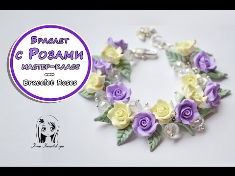 Видео: Браслет Розы ✿ ПОЛИМЕРНАЯ ГЛИНА ✿ МАСТЕР КЛАСС: Polymer clay tutorial