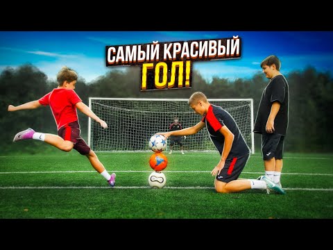 Видео: КТО ЗАБЬЕТ САМЫЙ КРАСИВЫЙ ГОЛ!?