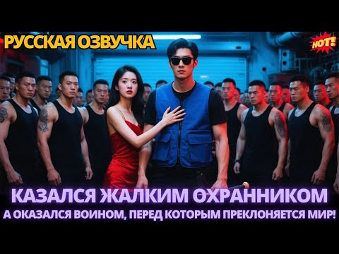 Видео: Казался жалким охранником — а оказался воином, перед которым преклоняется мир! #дорама #китайские