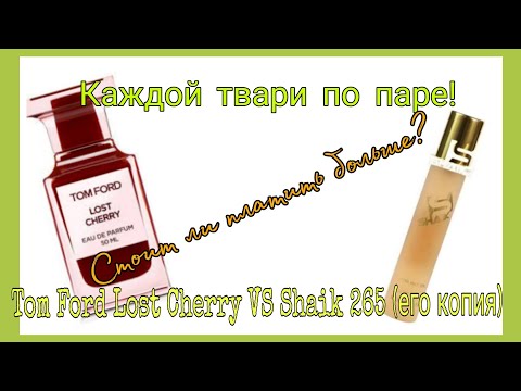 Видео: Tom Ford Lost Cherry VS Shaik 265 (аналог) 🧡Мои впечатления😉стоит переплачивать?