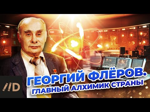 Видео: Георгий Флёров. Главный алхимик страны