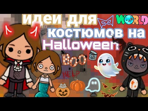 Видео: Идеи для костюмов на Хэллоуин 🔮 тока бока Серена toka 