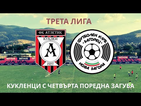 Видео: Атлетик (Куклен) 0:2 Загорец (Нова Загора): четвърта поредна загуба за тима, воден от Ванчо Траянов.