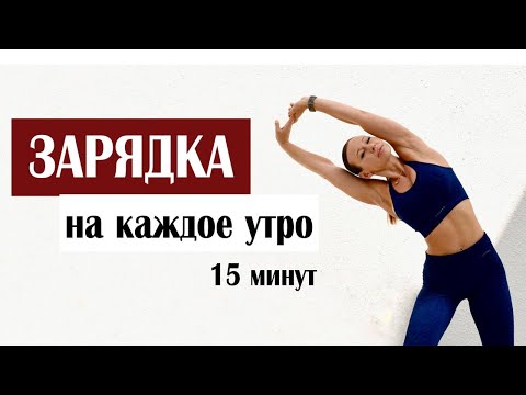 Видео: ЗАРЯДКА на каждый день ДЛЯ ПОХУДЕНИЯ и БОДРОСТИ. ФИТНЕС ДОМА