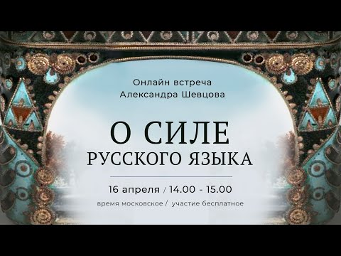 Видео: Онлайн-встреча Александра Шевцова "О силе русского языка""