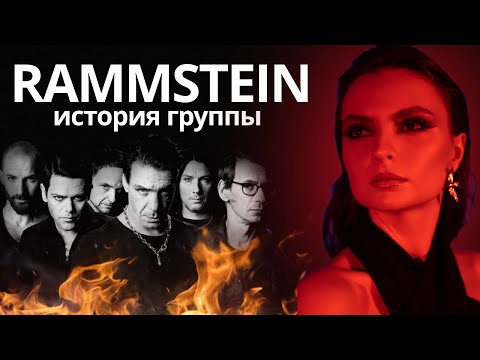 Видео: RAMMSTEIN | САМАЯ СКАНДАЛЬНАЯ ГРУППА ГЕРМАНИИ | НАСТОЯЩИЙ ТЕСТОСТЕРОН | ЧАСТЬ 1