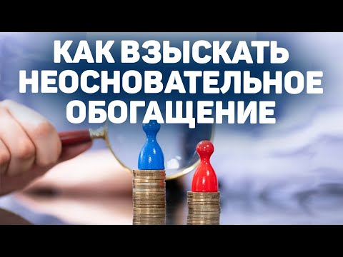 Видео: Как взыскать неосновательное обогащение  |   Что это такое?