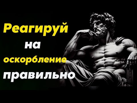 Видео: Как реагировать на ОСКОРБЛЕНИЯ и проявление НЕУВАЖЕНИЯ правильно   Стоицизм и философия   стоик