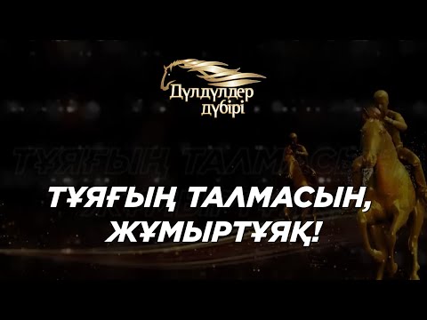 Видео: Тұяғың талмасын, Жұмыртұяқ! Бәйге. «Дүлдүлдер дүбірі».