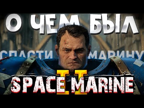 Видео: О чём был Space Marine 2