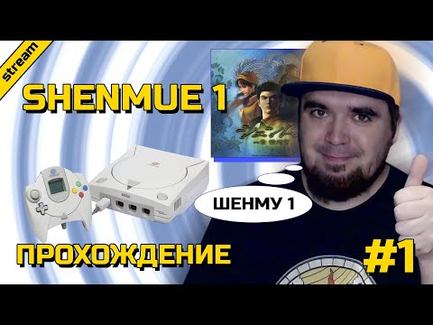 Видео: SHENMUE 1 ► DREAMCAST ► ПРОХОЖДЕНИЕ ► ЧАСТЬ 1