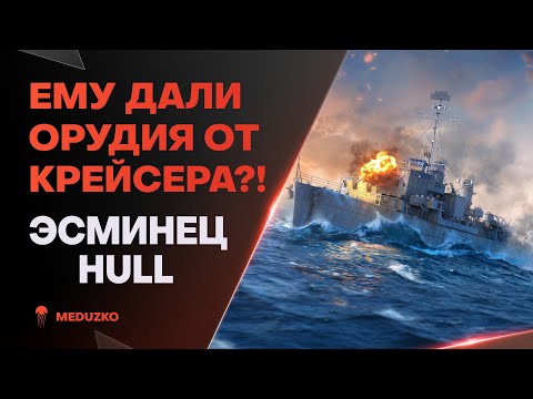 Видео: НИХ*Я ТУТ ОРУДИЯ ОТ ДЕМОЙНА?! ● HULL - World of Warships