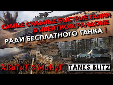 Видео: 🔴Tanks Blitz САМЫЕ СИЛЬНЫЕ БЫСТРЫЕ ТАНКИ В ИВЕНТНОМ РАНДОМЕ🔥 РАДИ БЕСПЛАТНОГО ТАНКА❗️