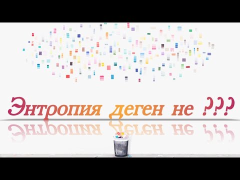 Видео: Энтропия деген не?| Zeretron