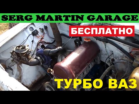 Видео: Простая Установка турбины на ВАЗ. Как БЕСПЛАТНО собрать Турбо на ВАЗ Классику. ВАЗ 2106 Турбо