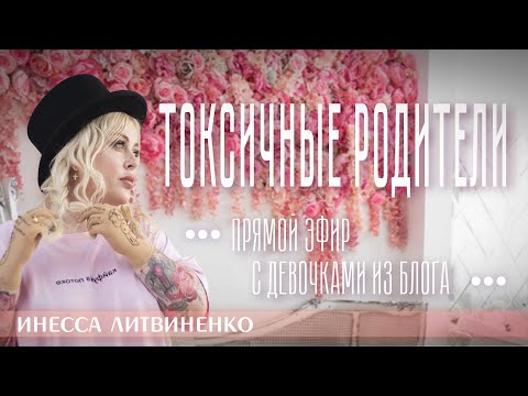 Видео: ТОКСИЧНЫЕ РОДИТЕЛИ I прямой эфир с девочками из блога I 18+