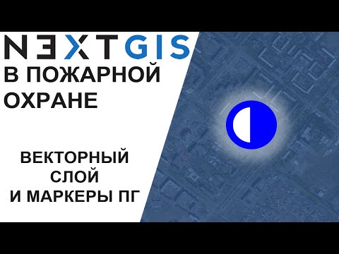 Видео: NextGIS Планшет ВИ Маркеры ПГ