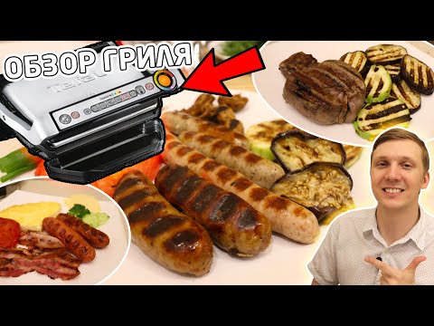 Видео: Жарю на электрогриле Tefal Optigrill+. РЕАЛЬНЫЙ отзыв, обзор, демонстрация [ENG SUBS]