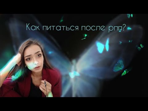 Видео: как питаться после анорексии или булимии , чтобы удержать вес ,но не уйти обратно в рпп.
