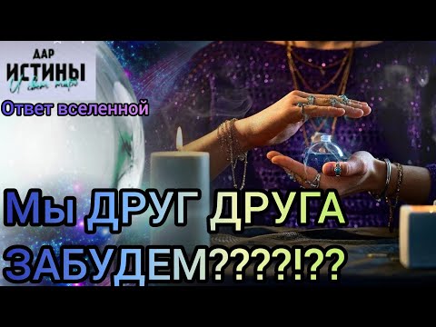 Видео: ✅🔯⁉️🔯✅ СМОЖЕМ ЛИ МЫ ДРУГ ДРУГА ЗАБЫТЬ ⁉️⁉️⁉️🔯✅