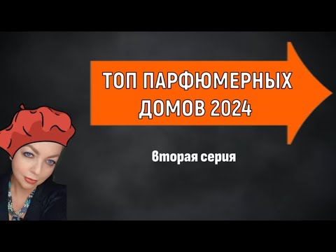 Видео: Топ лучших парфюмерных домов 2 #топпарфюмов #нишеваяпарфюмерия #люксоваяпарфюмерия #парфюм