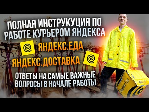 Видео: ИНСТРУКЦИЯ ПО УСТРОЙСТВУ КУРЬЕРОМ ЯНДЕКСА |Яндекс.Еда 