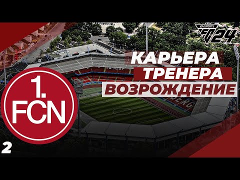 Видео: FC 24 КАРЬЕРА ЗА НЮРНБЕРГ⚽ УСИЛЕНИЕ ИЗ МОЛОДЕЖКИ| #2