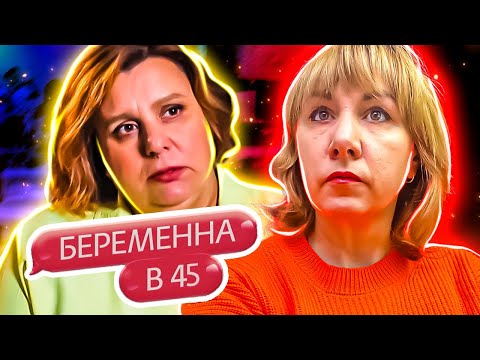 Видео: БЕРЕМЕННА В 45 ► Любовь на двоих