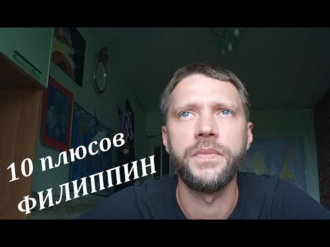 Видео: 10 причин переехать на Филиппины.