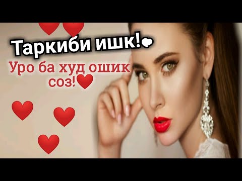 Видео: 9 факт дар бораии мухаббат! Ишк дар худ чи сирро пинхон дорад?