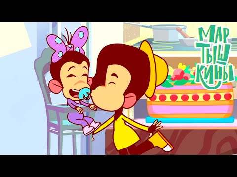 Видео: Мартышкины 🐵 День рождения Малышки ⭐ Премьера на канале Союзмультфильм HD