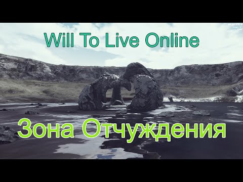 Видео: Will To Live Online: Зона Отчуждения. Аномалии, артефакты и легкий фарм.