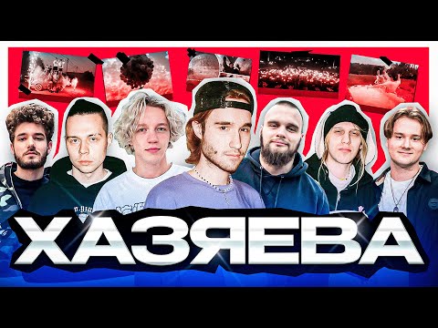 Видео: ХАЗЯЕВА - Кто они такие и откуда взялись. Биография участников сквада.