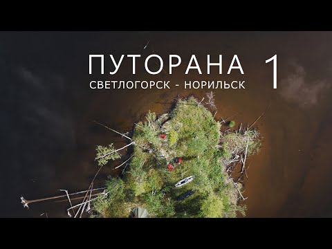 Видео: ПУТОРАНА. Светлогорск - Норильск. Часть-1. Курейское водохранилище