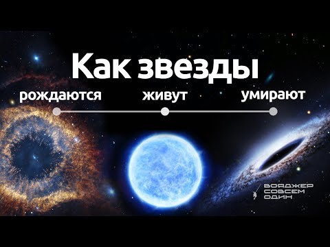 Видео: Жизненный цикл звезды. Сколько осталось жить Солнцу?