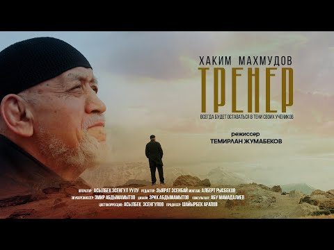 Видео: СТИМУЛ | ЖОЛАМАН ШАРШЕНБЕКОВДУН МАШЫКТЫРУУЧУСУ - ХАКИМ МАХМУДОВ ТУУРАЛУУ ЖАҢЫ ТАСМА