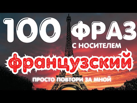 Видео: 🇫🇷 ФРАНЦУЗСКИЙ С НОСИТЕЛЕМ: ТОП-100 ФРАЗ ДЛЯ НАЧИНАЮЩИХ