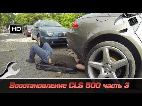 Видео: восстановление CLS 500 часть 3
