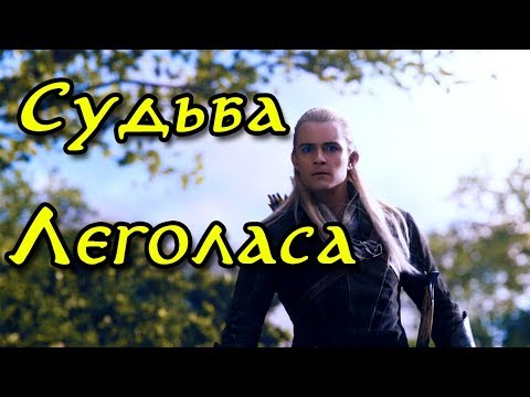 Видео: Как умер Леголас?  Судьба Сына Трандуила