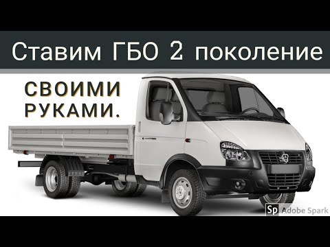 Видео: Установка ГБО 2-поколение НА ГАЗЕЛЬ. Газ на газель.